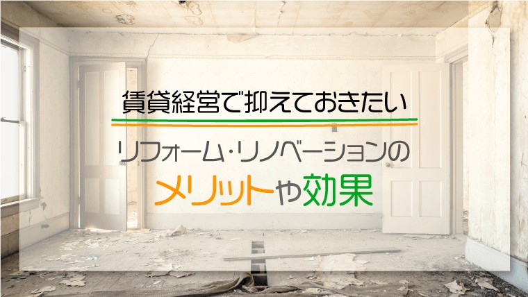 アパート・マンションの賃貸経営で抑えておきたいリフォーム・リノベーションのメリットや効果