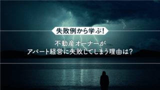 失敗例から学ぶ!不動産オーナーがアパート経営に失敗してしまう理由は?