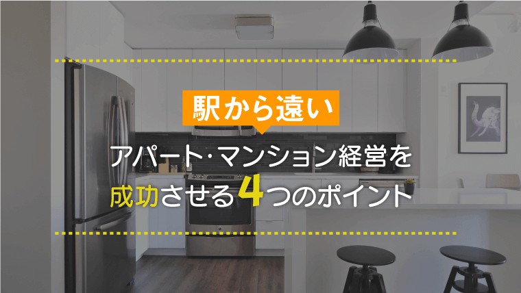 【不動産投資】駅から遠いアパート・マンション経営を成功させる4つのポイント