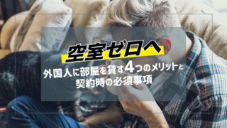 【空室ゼロへ】外国人に部屋を貸す4つのメリットと契約時の必須事項