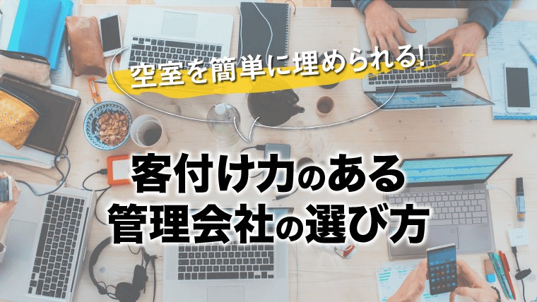 空室を簡単に埋められる！客付け力のある管理会社の選び方