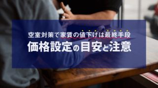 空室対策で家賃の値下げは最終手段|価格設定の目安と注意
