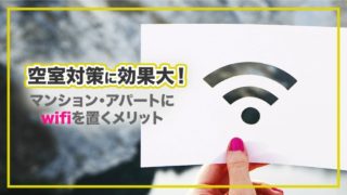 空室対策に効果大!マンション・アパートにwifiを置くメリット