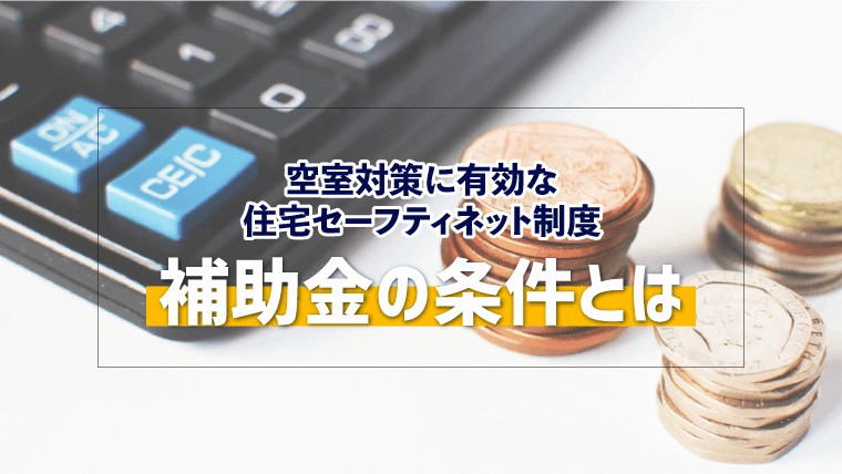 空室対策に有効な住宅セーフティネット制度｜補助金の条件とは