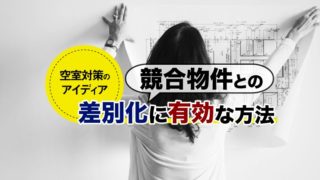 空室対策のアイディア|競合物件との差別化に有効な方法