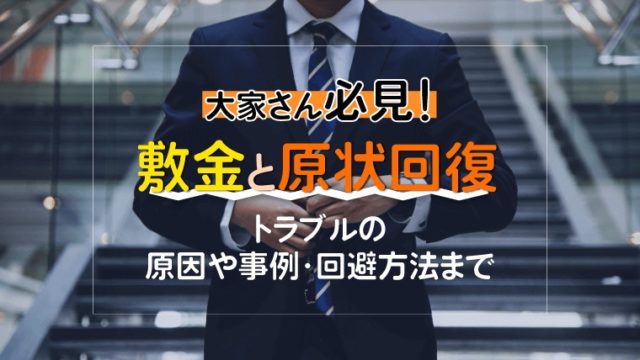 大家さん必見！敷金と原状回復｜トラブルの原因や事例・回避方法まで