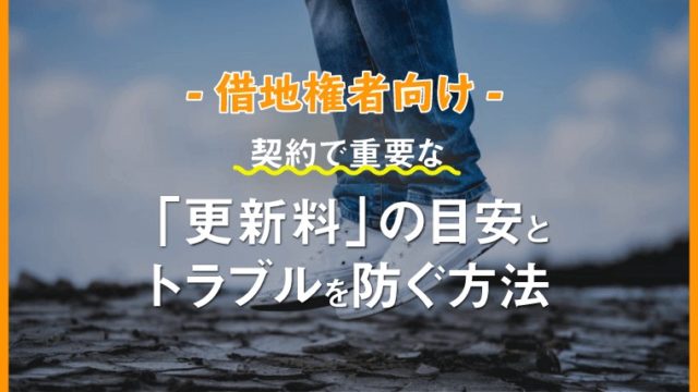 【借地権者向け】契約で重要な「更新料」の目安とトラブルを防ぐ方法