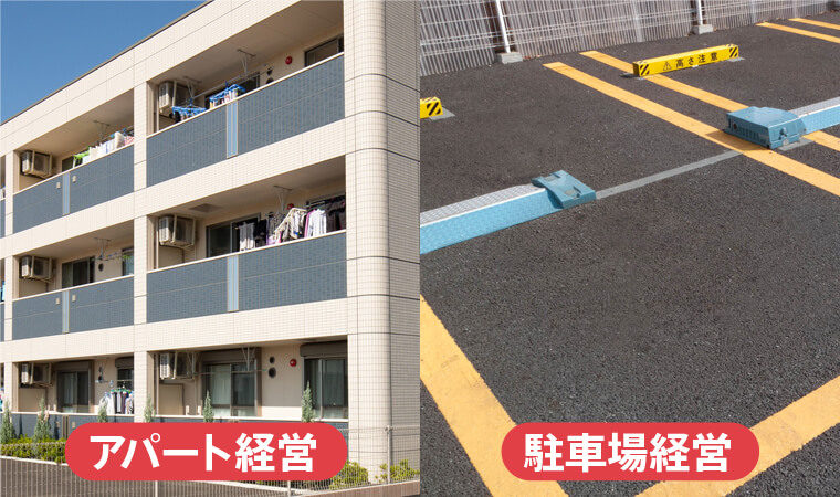 【アパート経営と駐車場経営】土地により異なる向き・不向き