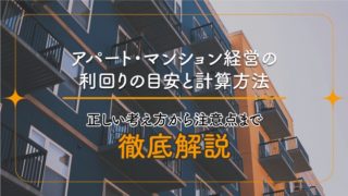 アパート・マンション経営の利回りの目安と計算方法|正しい考え方から注意点まで徹底解説