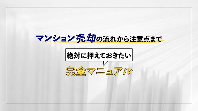 マンション売却の流れから注意点まで絶対に押えておきたい完全マニュアル