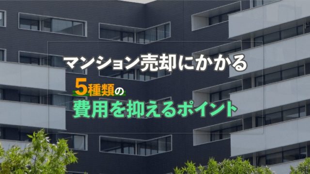 マンション売却にかかる5種類の費用を抑えるポイント