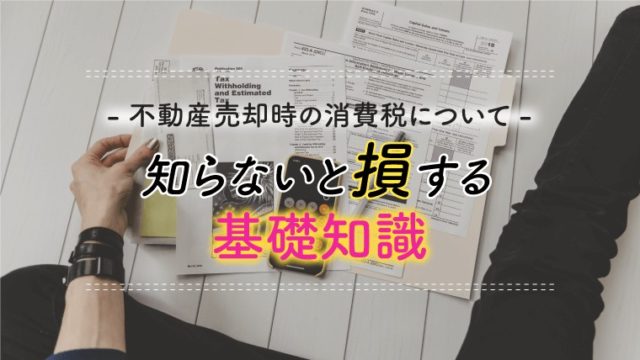 不動産(アパート・マンション)売却時の消費税について知らないと損する基礎知識
