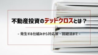 不動産投資のデッドクロスとは?発生する仕組みから対応策・回避法まで