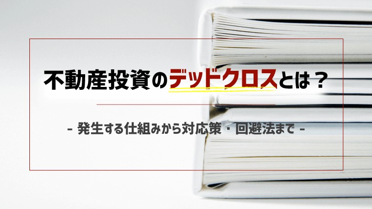 不動産投資のデッドクロスとは？発生する仕組みから対応策・回避法まで
