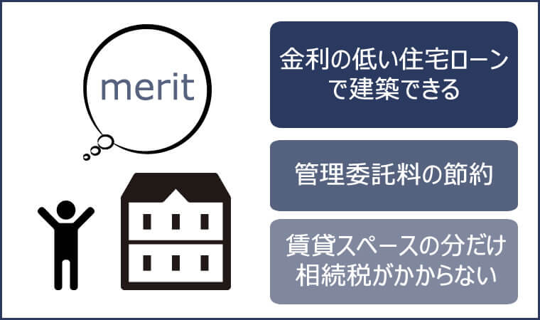 賃貸併用住宅を経営する3つのメリット