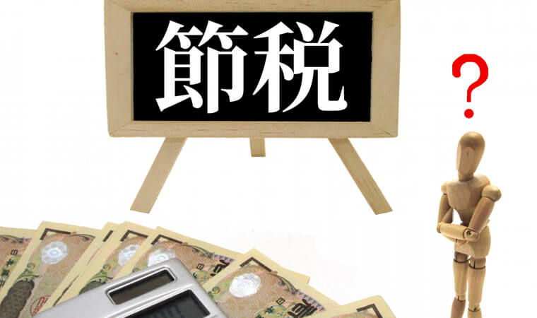 アパートやマンションの売却にかかる税金の負担を軽減できるケースと方法