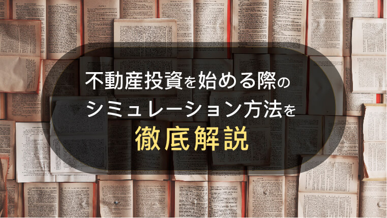 不動産投資を始める際のシミュレーション方法を徹底解説