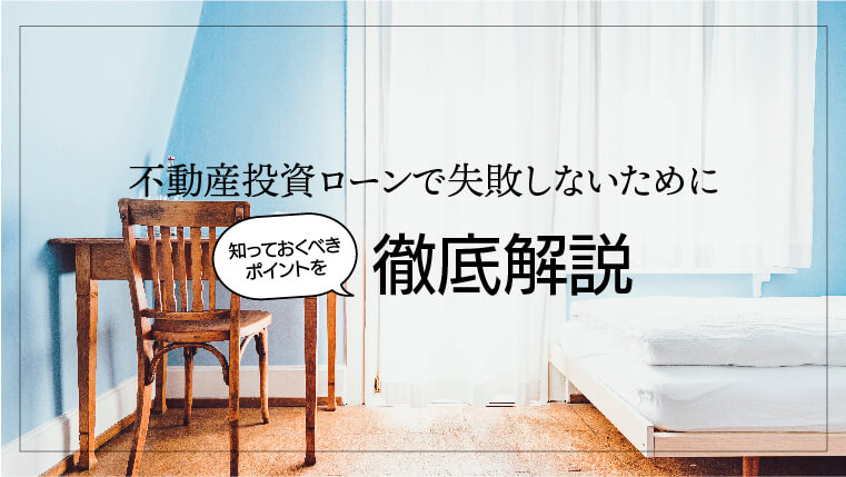 不動産投資ローンで失敗しないために知っておくべきポイントを徹底解説