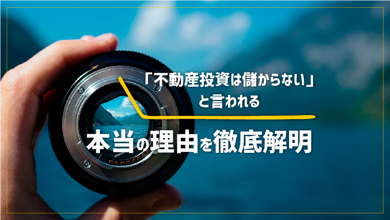「不動産投資は儲からない」と言われる本当の理由を徹底解明