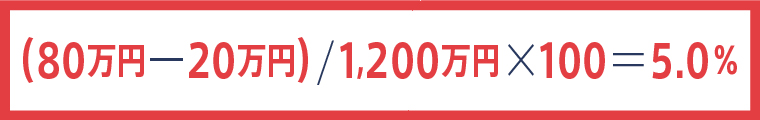 （80万円-20万円）/1,200万円×100＝5.0％