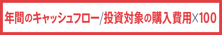 年間のキャッシュフロー/投資対象の購入費用☓100