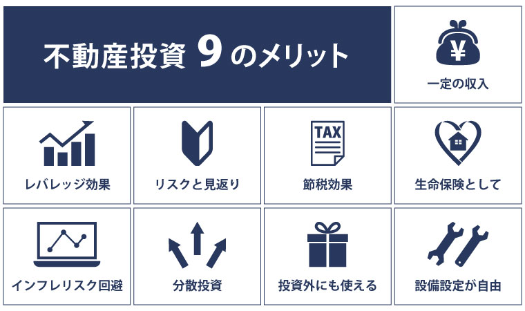 不動産投資の覚えておくべき9つのメリットと7つのデメリット！成功の極意は3つ｜フドシル