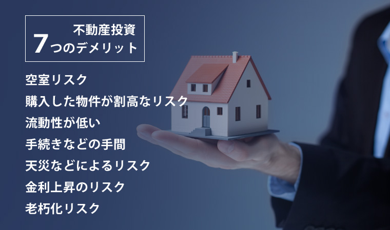 不動産投資7つのデメリット
