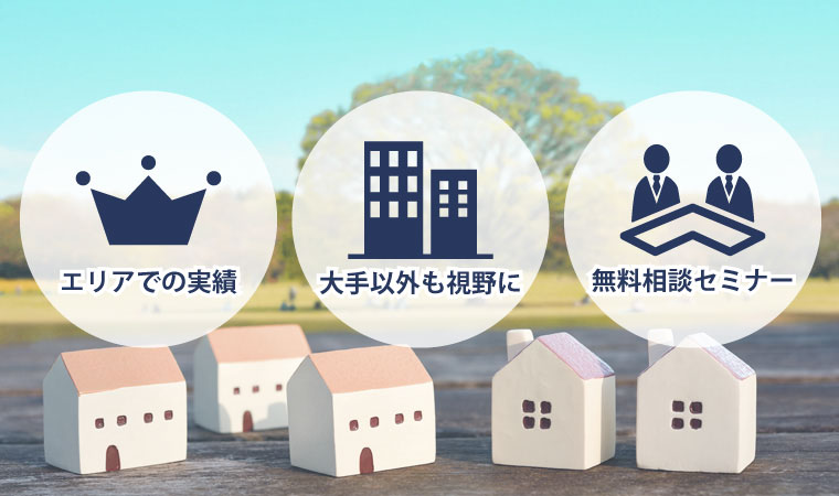 不動産会社の選び方3つのポイント
