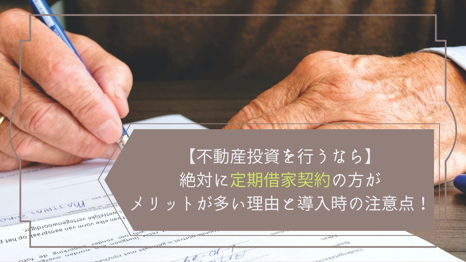 不動産投資を行うなら】絶対に定期借家契約の方がメリットが多い理由と  