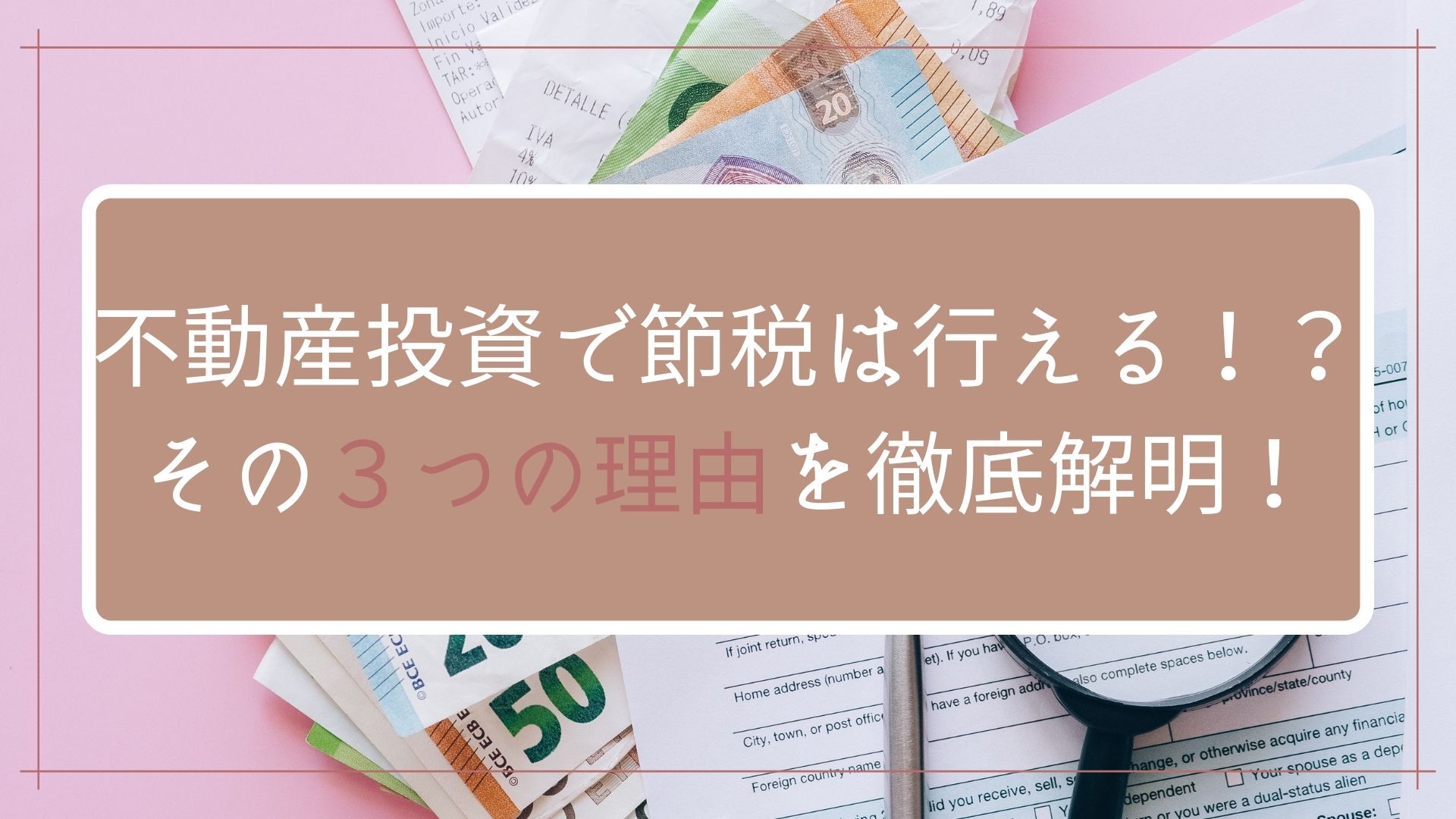 個人でも法人でも】不動産投資で節税は行える！？その3つの理由