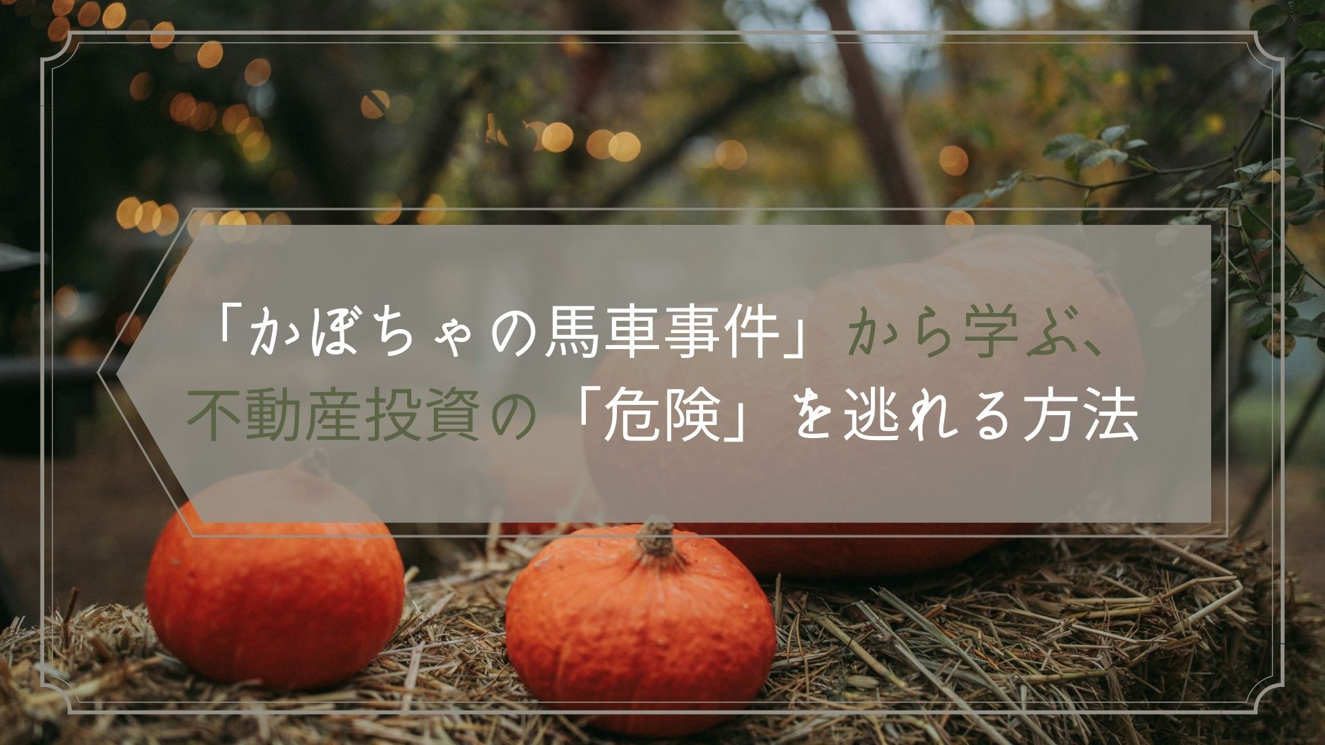 自己破産しない為に】「かぼちゃの馬車事件」から学ぶ、不動産投資の