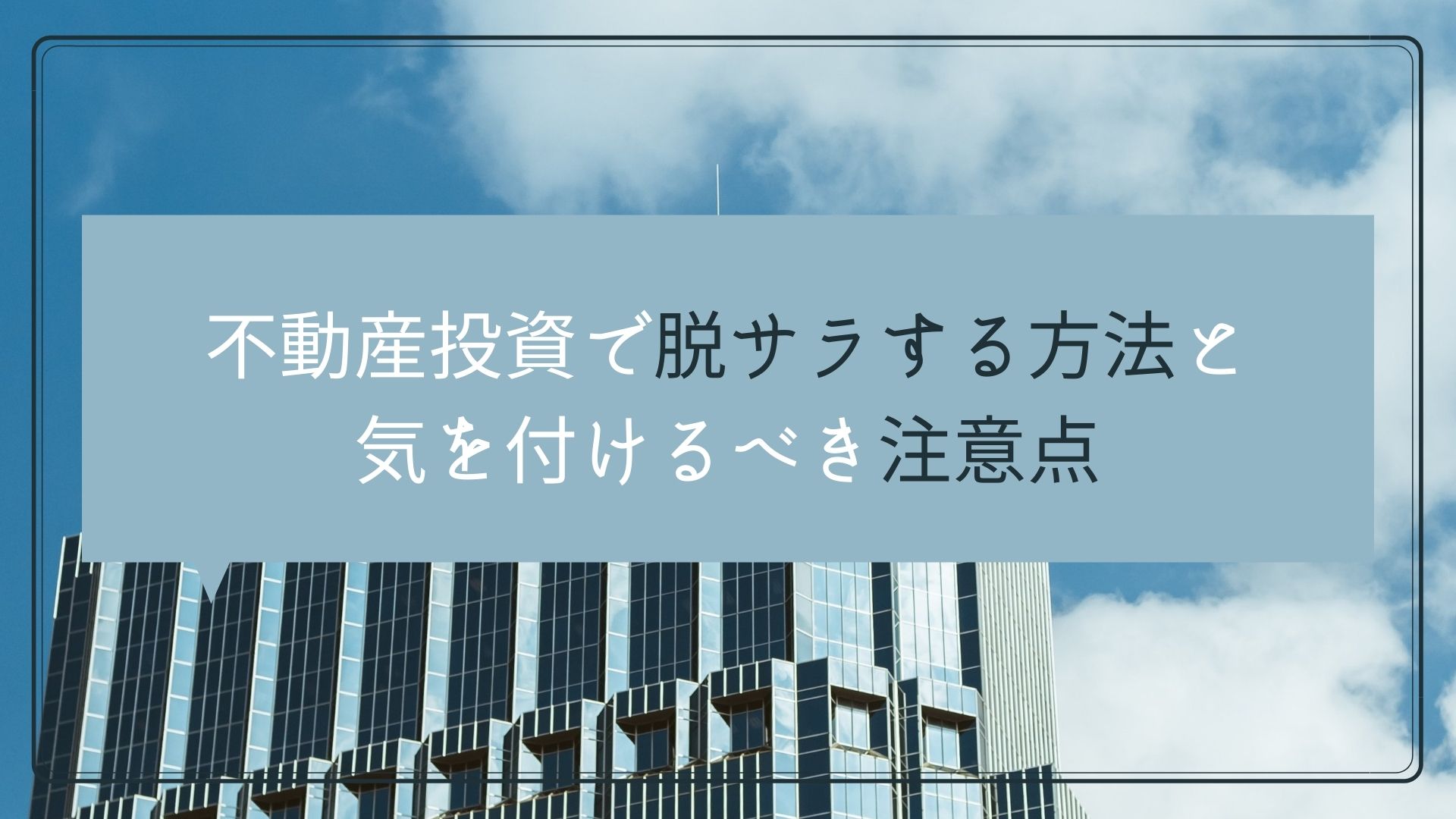 不動産投資で脱サラは本当にできる？不動産投資で脱サラする方法と気を