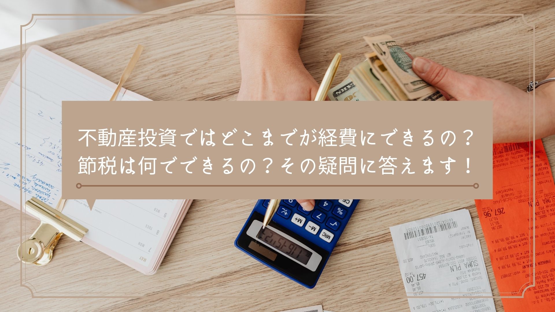 不動産投資初心者も玄人も必見】不動産投資ではどこまでが経費に