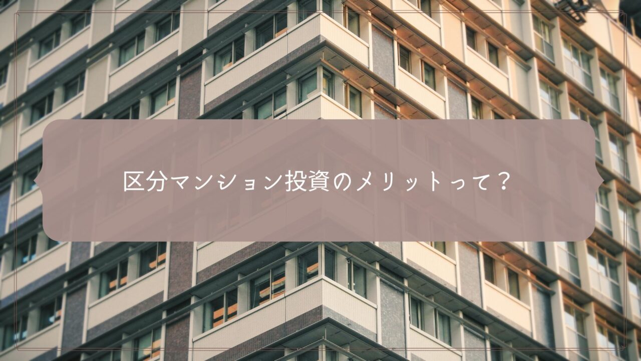 【不動産投資初心者におすすめって本当？】区分マンション投資のメリットとデメリット｜フドシル