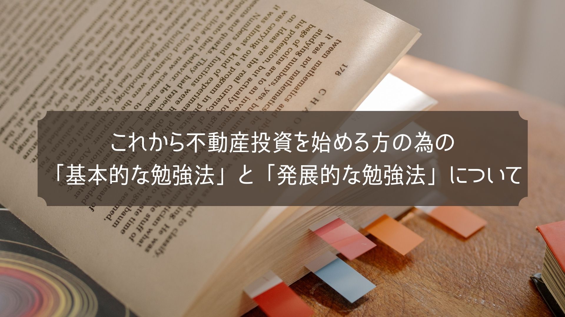 これから不動産投資を始める方の為の「基本的な勉強法」と「発展的な勉強法」について｜フドシル