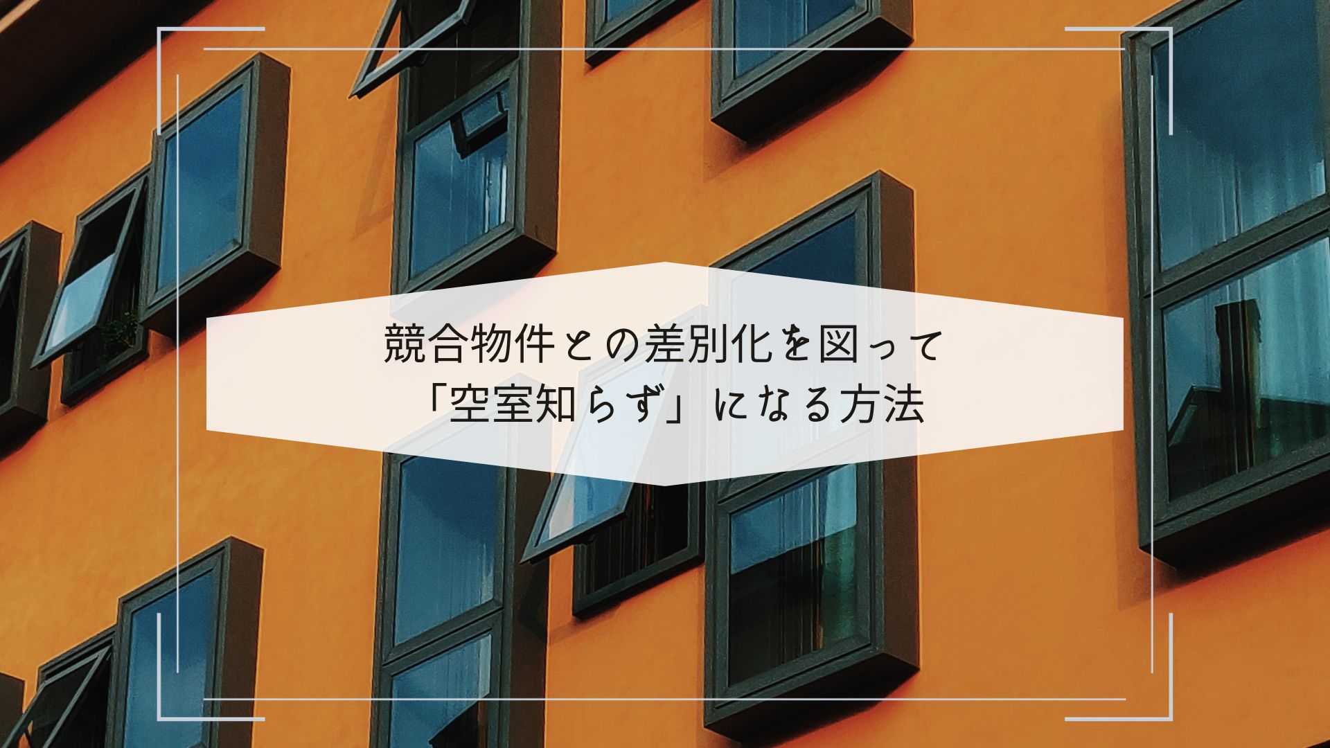 不動産投資の戦略】競合物件との差別化を図って「空室知らず」に
